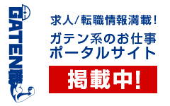 ガテン系求人ポータルサイト【ガテン職】掲載中！